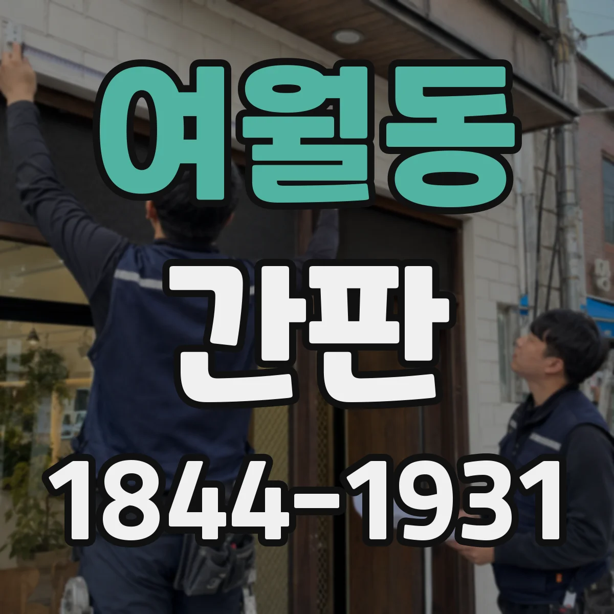 여월동 간판