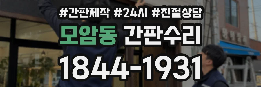 모암동 간판수리 상담 전화 1844-1931