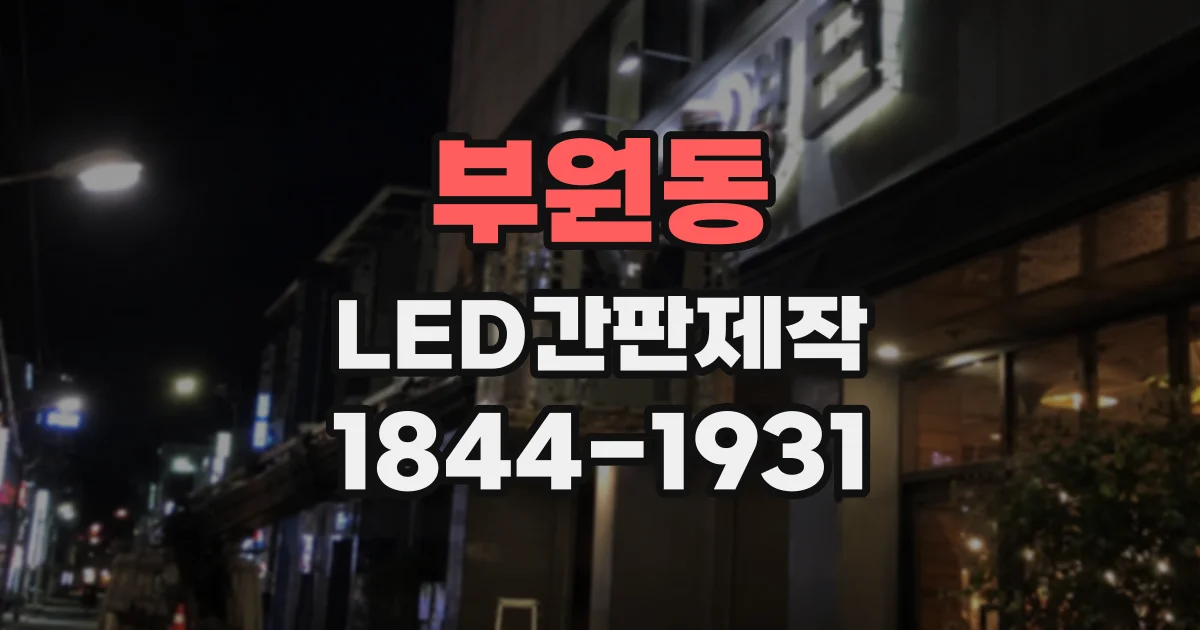 부원동 LED간판제작