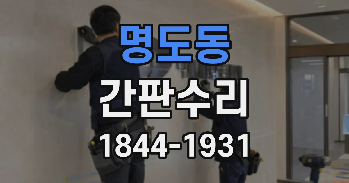 명도동 간판수리