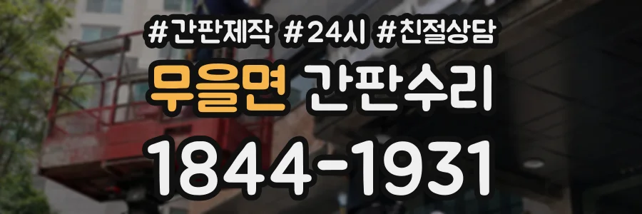 무을면 간판수리 상담 전화 1844-1931