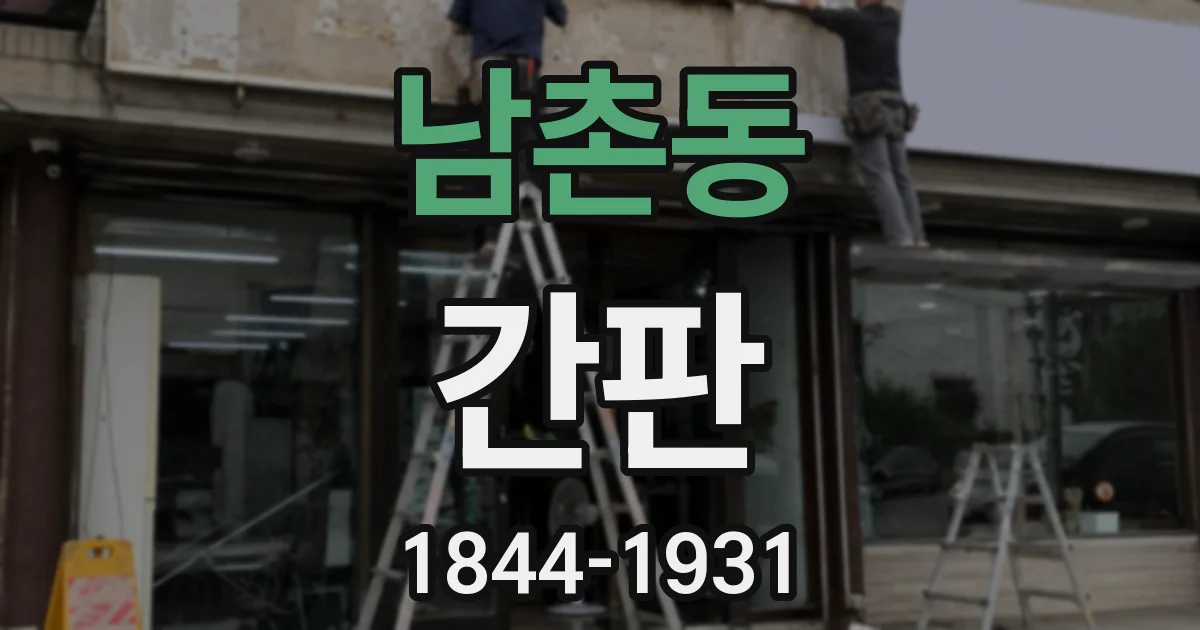 남촌동 간판