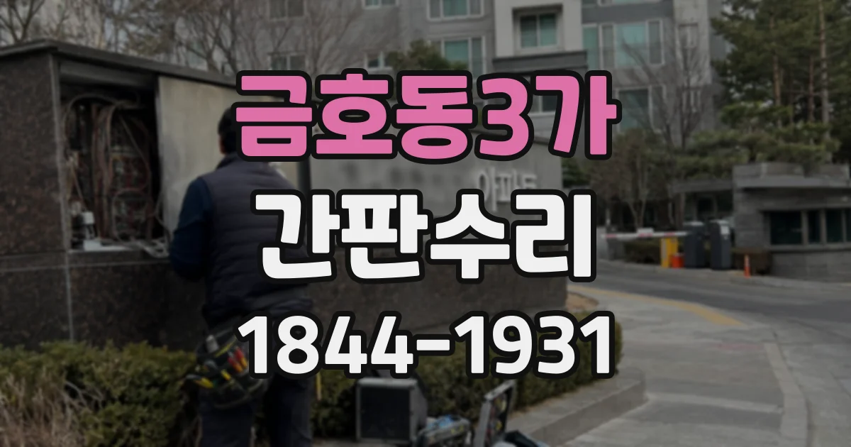 금호동3가 간판수리 강풍 이후 긴급 점검이 필요한 징후