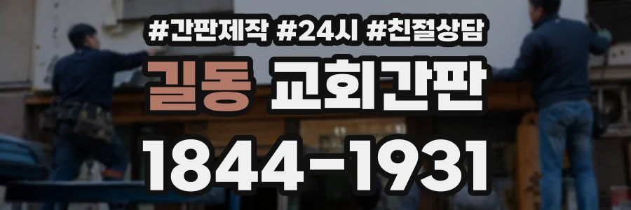 길동 교회간판 상담 전화 1844-1931