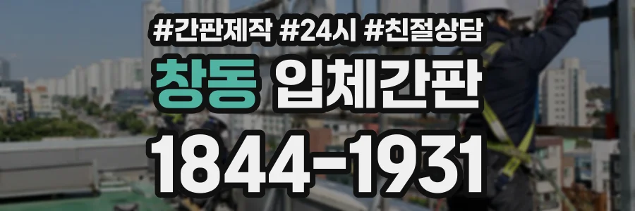 창동 입체간판 상담 전화 1844-1931