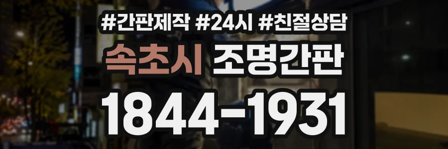 속초시 조명간판 상담 전화 1844-1931