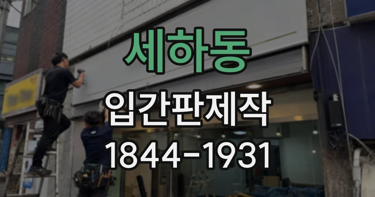 세하동 입간판제작