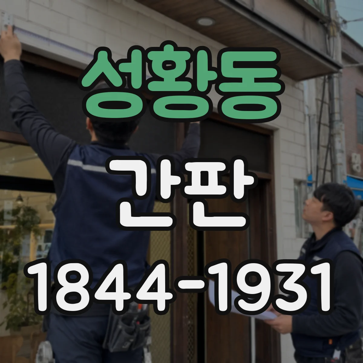 성황동 간판