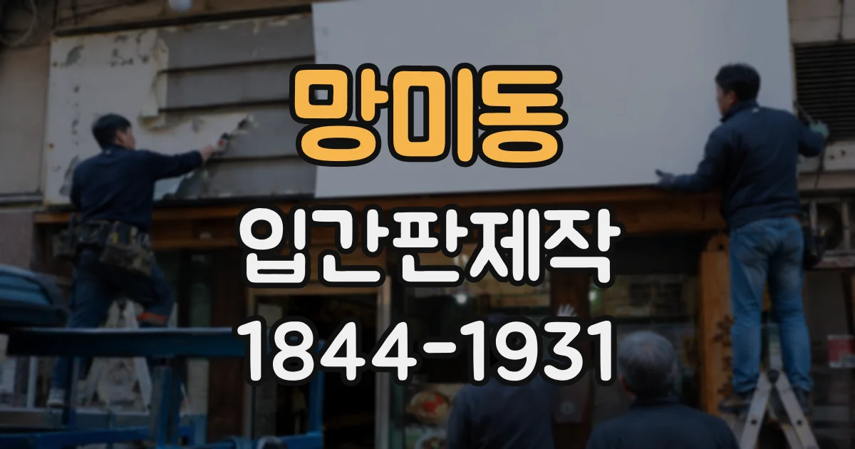 망미동 입간판제작