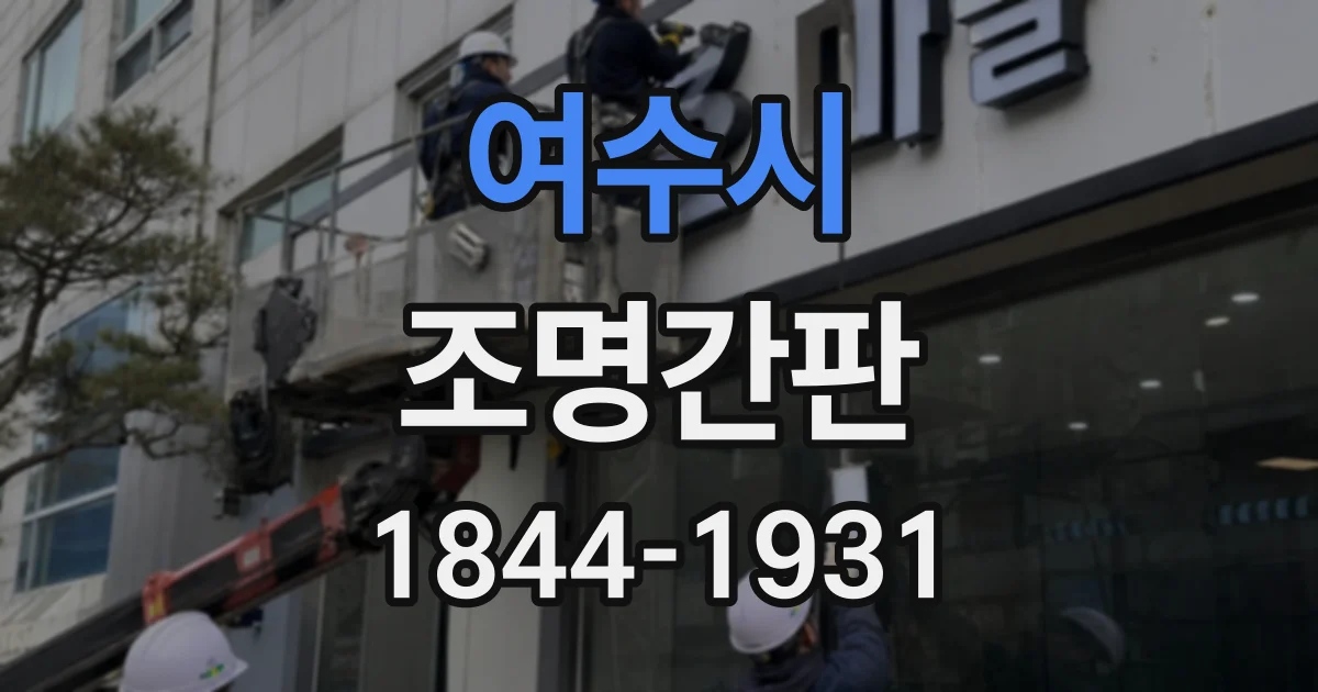 여수시 조명간판