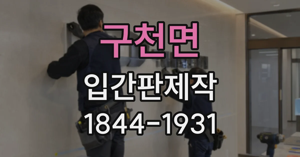 구천면 입간판제작