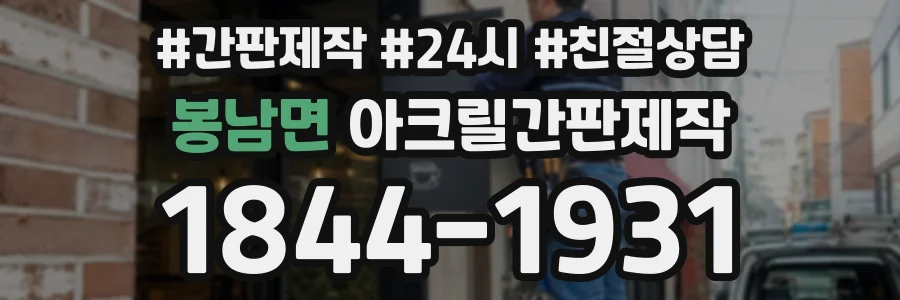 봉남면 아크릴간판제작 상담 전화 1844-1931