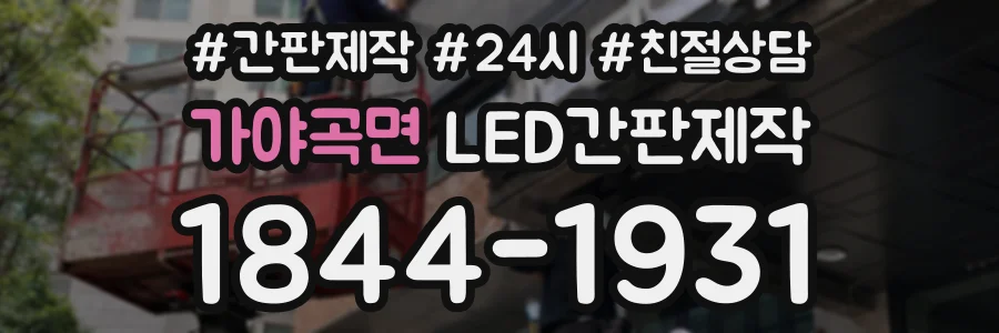 가야곡면 LED간판제작 상담 전화 1844-1931
