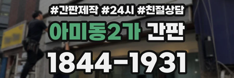 아미동2가 간판