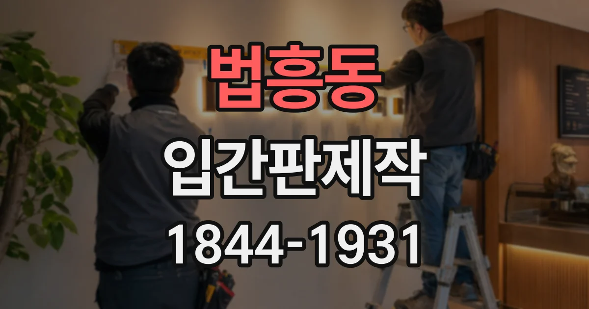 법흥동 입간판제작