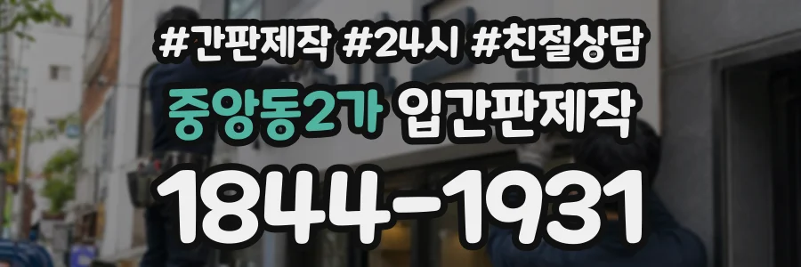 중앙동2가 입간판제작 상담 전화 1844-1931