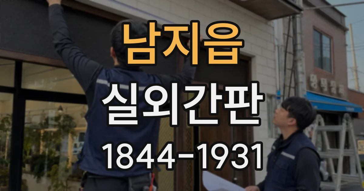 남지읍 실외간판