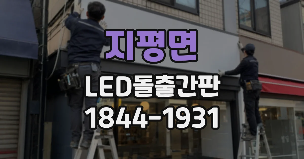 지평면 LED돌출간판