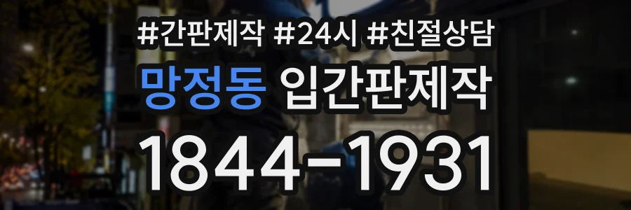 망정동 입간판제작 상담 전화 1844-1931