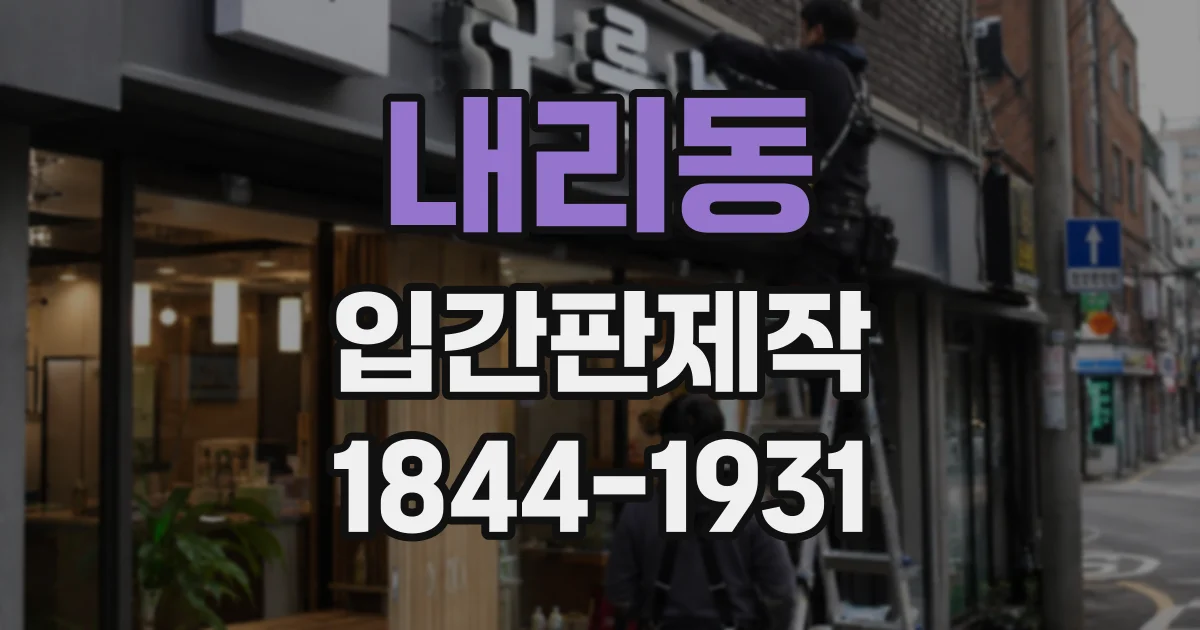 내리동 입간판제작
