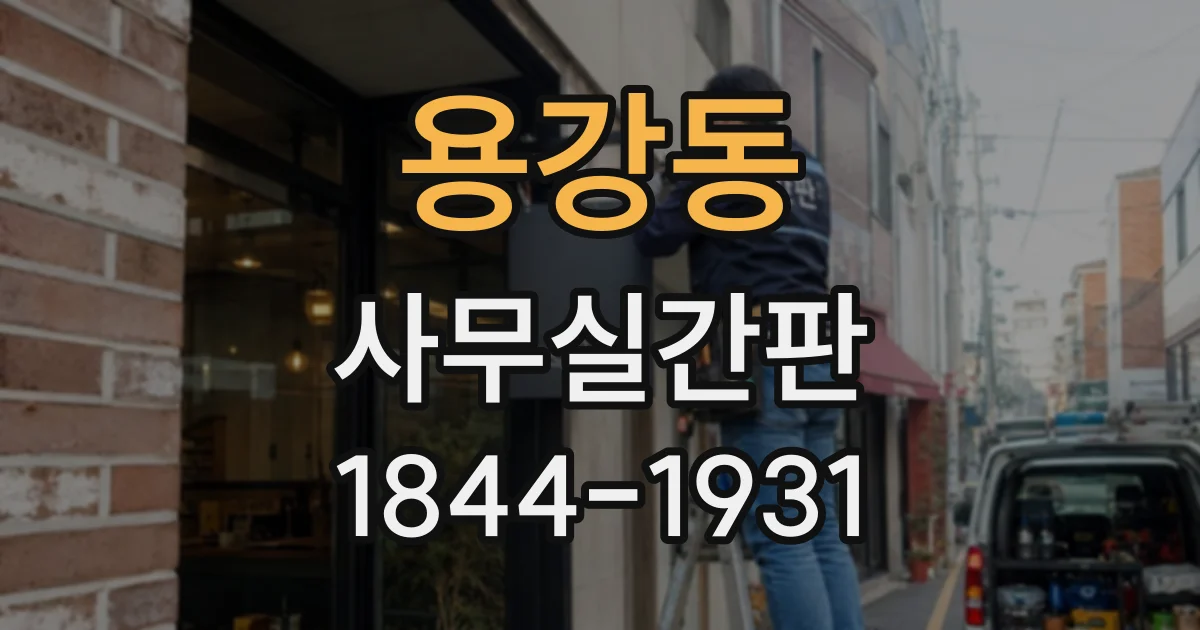 용강동 사무실간판