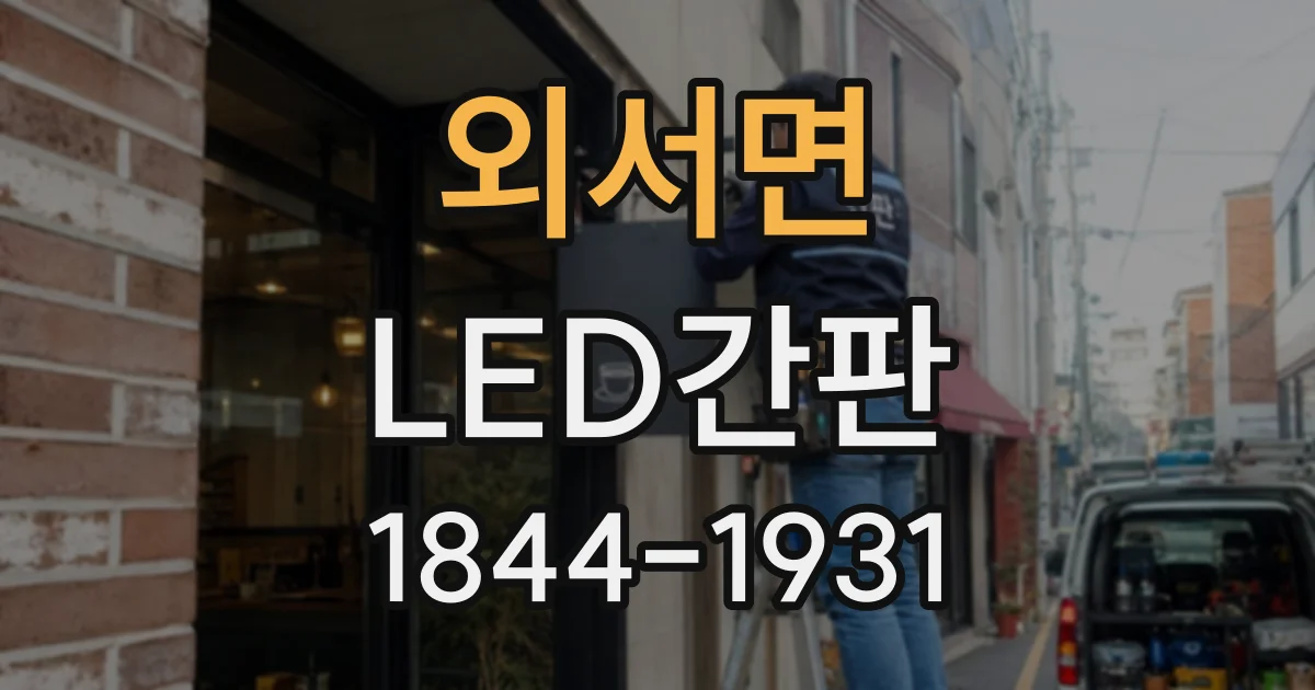 외서면 LED간판
