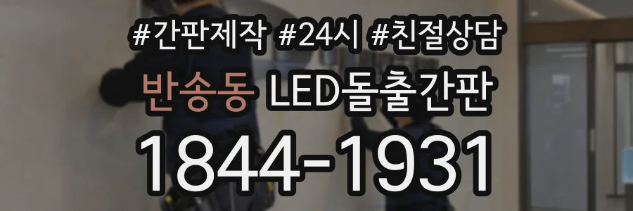 반송동 LED돌출간판 상담 전화 1844-1931