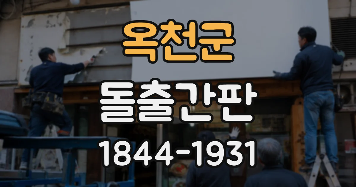 옥천군 돌출간판