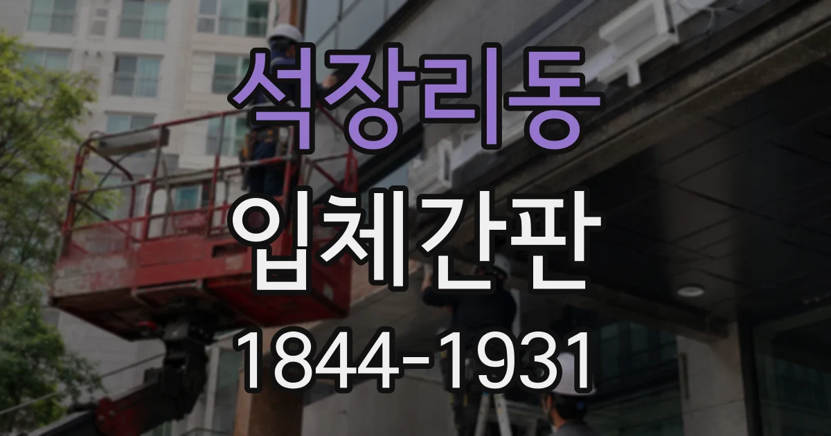 석장리동 입체간판