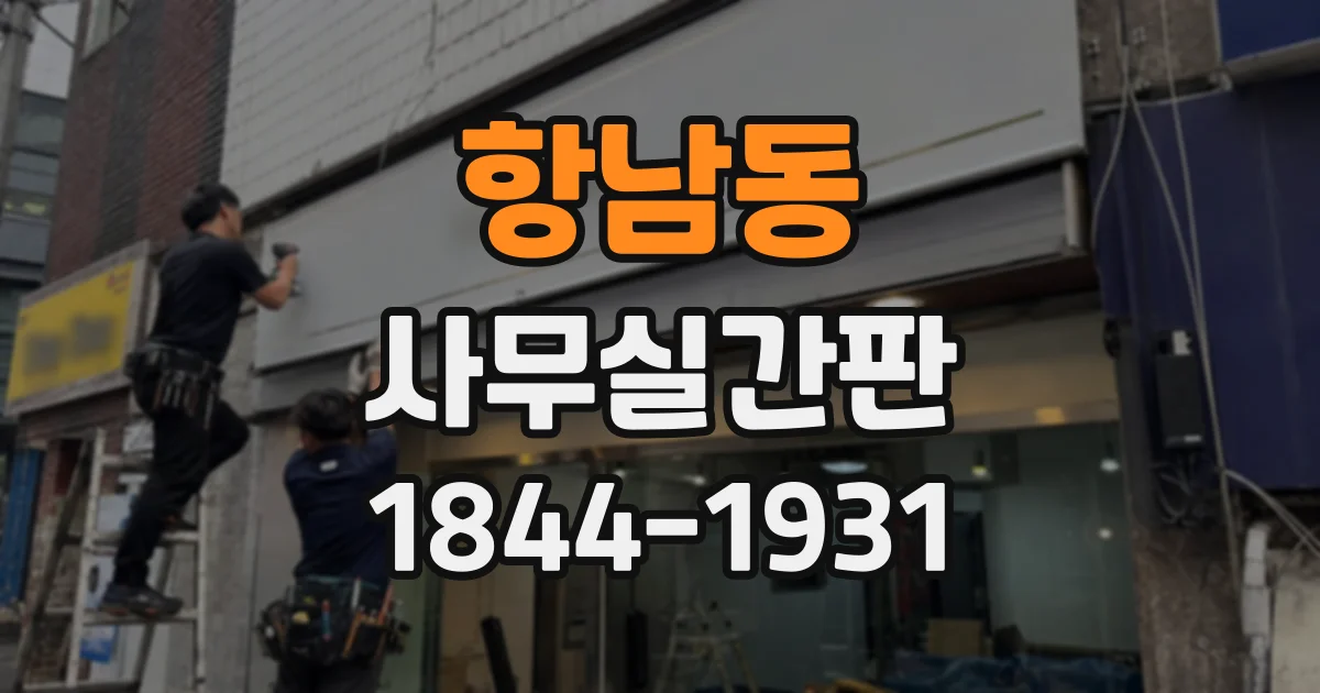 항남동 사무실간판