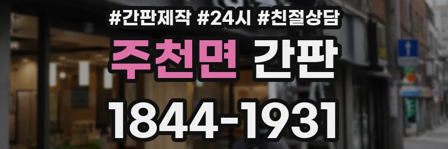 주천면 간판