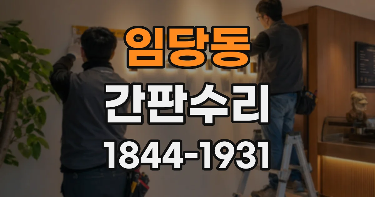 임당동 간판수리