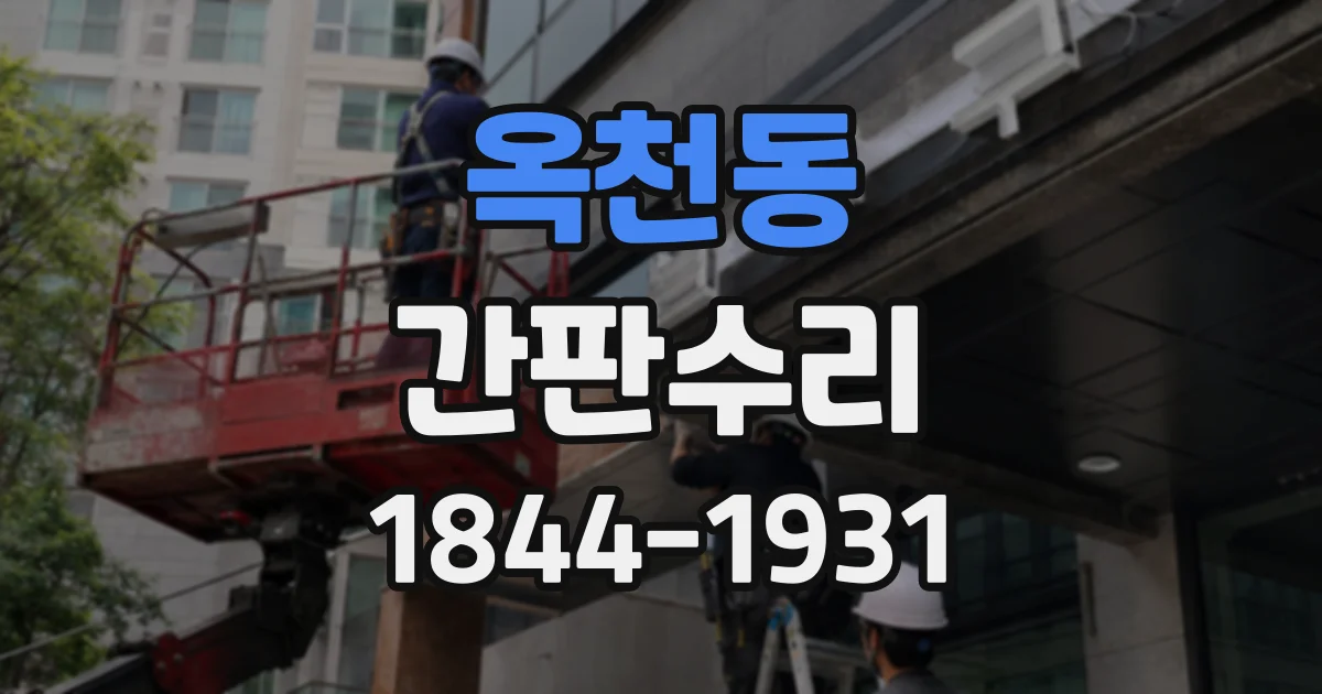옥천동 간판수리