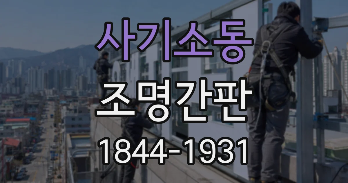 사기소동 조명간판
