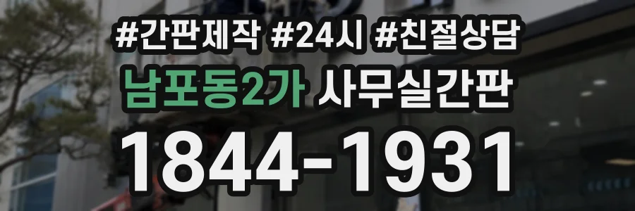 남포동2가 사무실간판 상담 전화 1844-1931