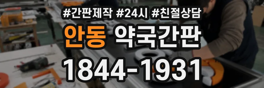 안동 약국간판 상담 전화 1844-1931