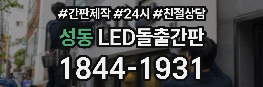성동 LED돌출간판 상담 전화 1844-1931