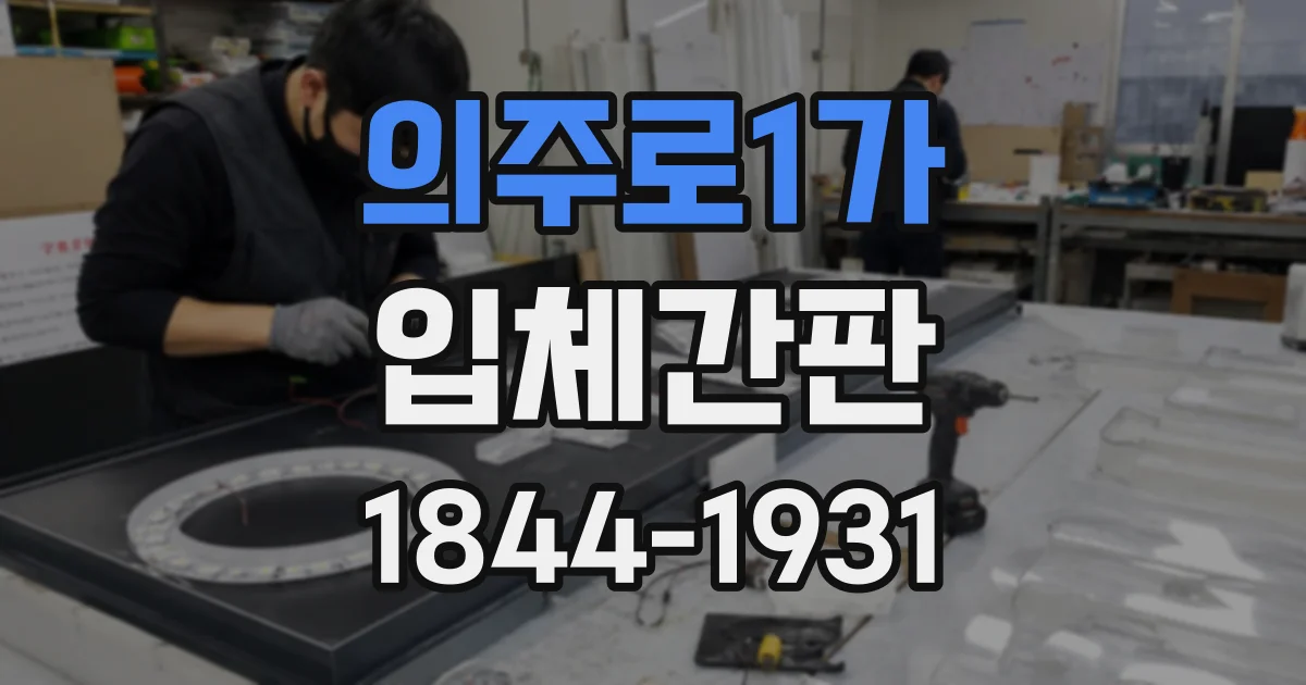 의주로1가 입체간판