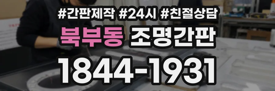 북부동 조명간판 상담 전화 1844-1931