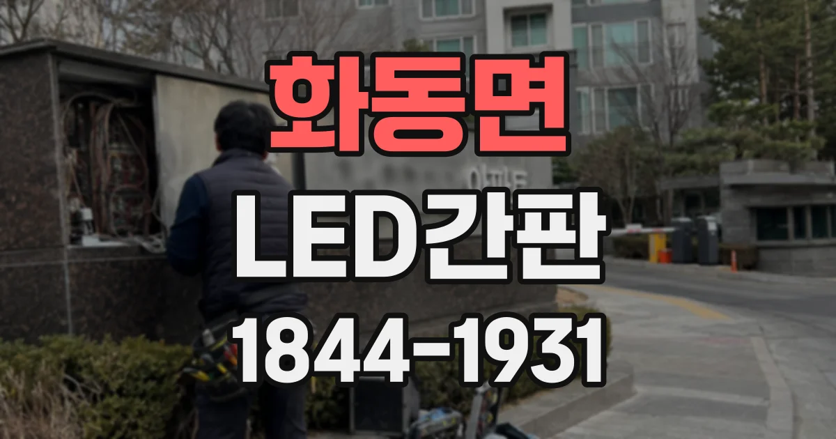 화동면 LED간판
