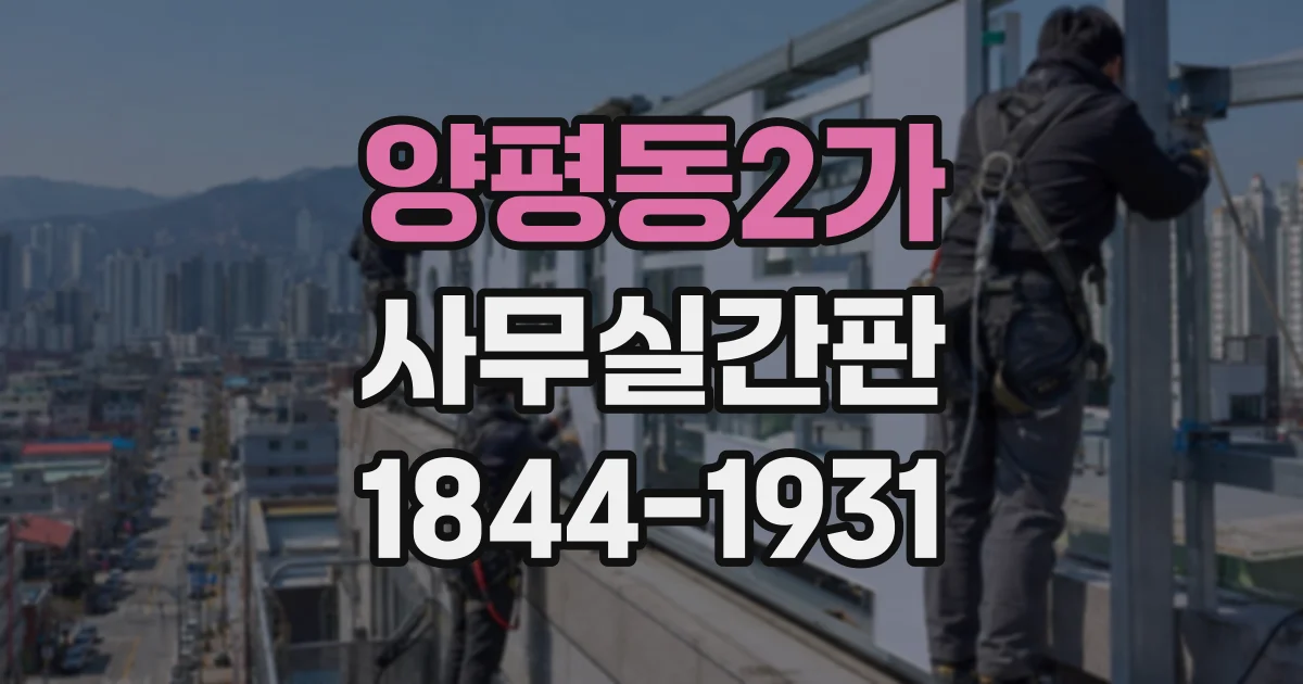 양평동2가 사무실간판