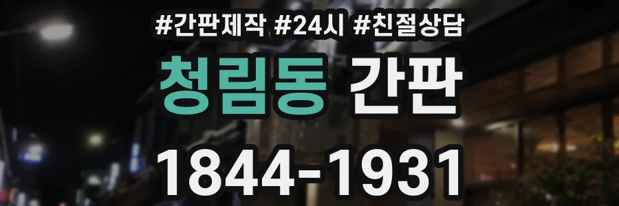 청림동 간판