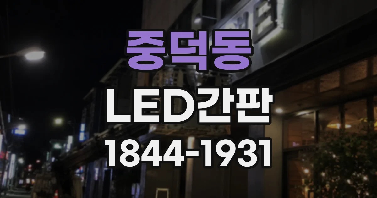 중덕동 LED간판