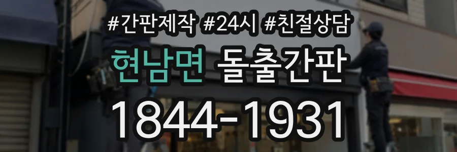 현남면 돌출간판 상담 전화 1844-1931