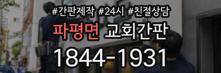 파평면 교회간판 상담 전화 1844-1931