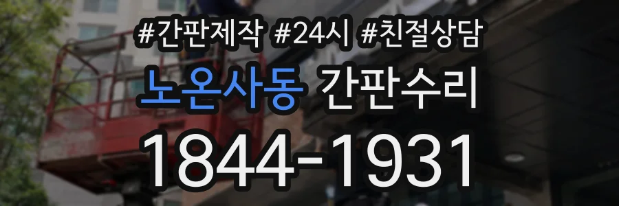 노온사동 간판수리 상담 전화 1844-1931