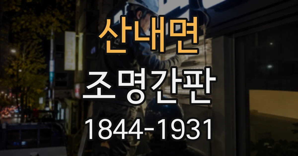 산내면 조명간판