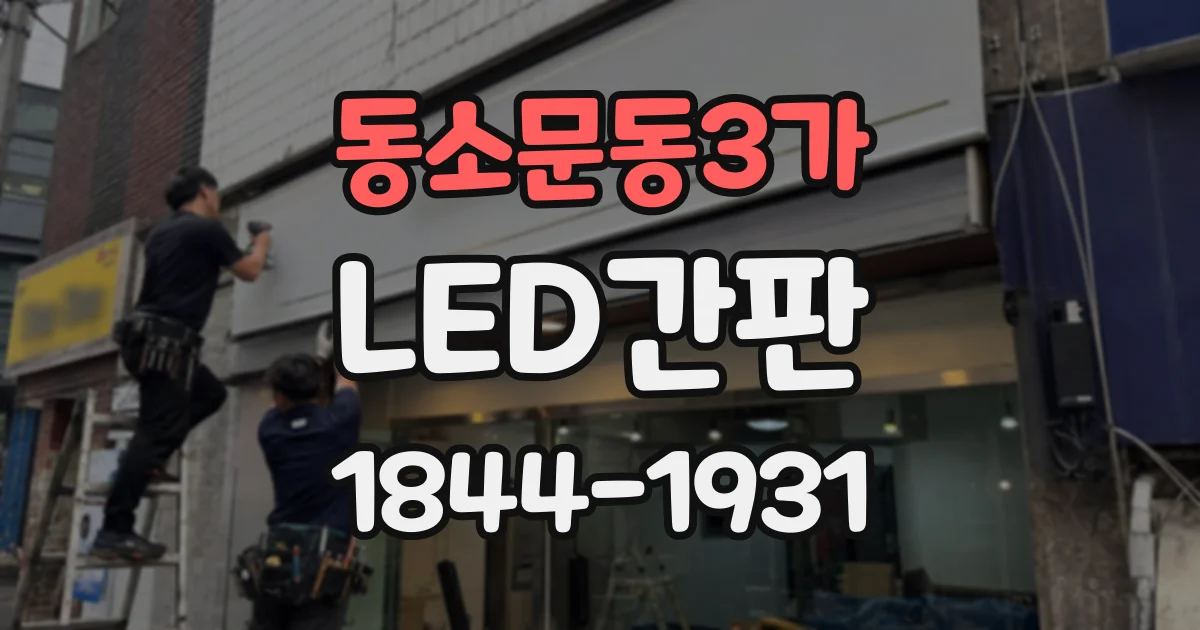 동소문동3가 LED간판