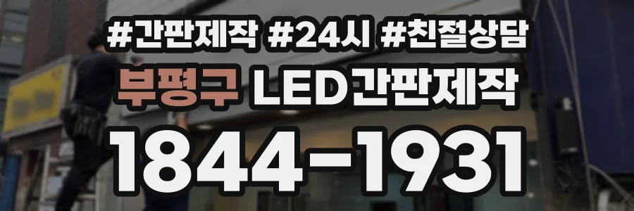 부평구 LED간판제작 상담 전화 1844-1931
