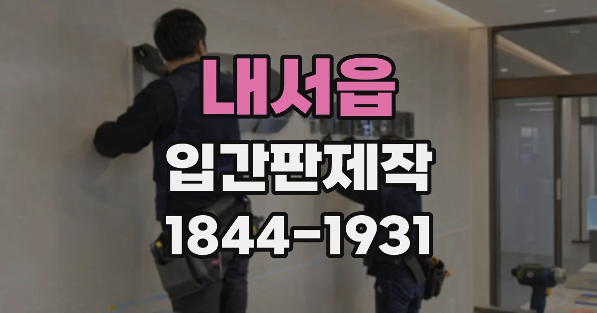 내서읍 입간판제작